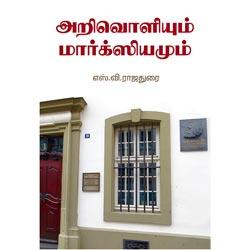 அறிவொளியும் மார்க்ஸியமும் / Arivoliyum Marxiyamum