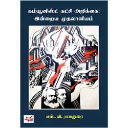 கம்யூனிஸ்ட் கட்சி அறிக்கை : இன்றைய முதலாளியம்