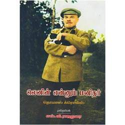 லெனின் என்னும் மனிதர் / Lenin Ennum Manithar