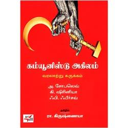 கம்யூனிஸ்டு அகிலம் / Communist Agilam