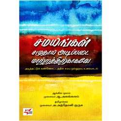 சமயங்கள் சமுதாய் அடிப்படை மாற்றத்திற்காகவே