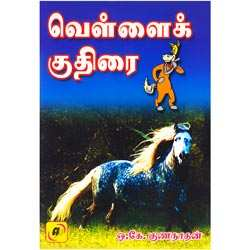 வெள்ளைக் குதிரை / Vellai Kudhirai