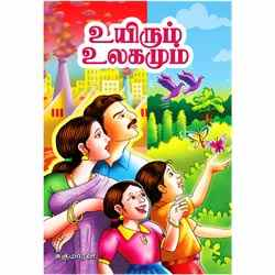 உயிரும் உலகமும் / Uyirum Ulagamum