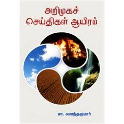 அறிமுகச் செய்திகள் ஆயிரம் / Arimuka Cheithikal 1000