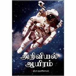 அறிவியல் ஆயிரம் / Ariviyal Aayiram