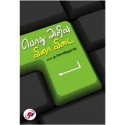 பொது அறிவு வினா விடை / Pothu Arivu Vinaa Vidai