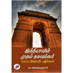 இந்தியாவின் முதல் தகவல்கள் (1000 கேள்வி – பதில்கள்)