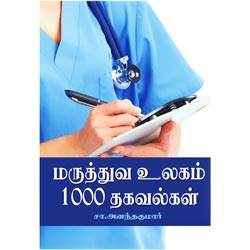 மருத்துவ உலகம் 1000 தகவல்கள் / Maruthuva ulakam 1000 Thagavalkal