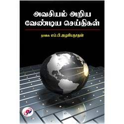 அவசியம் அறிய வேண்டிய செய்திகள் / Avasiyam Ariya Vendiya Cheithikal