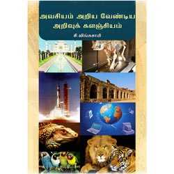 அவசியம் அறிய வேண்டிய அறிவுக் களஞ்சியம் / Arivuk Kalanzhiyam