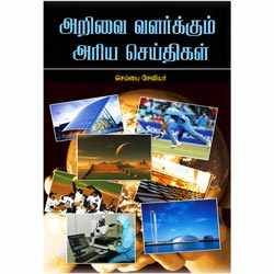 அறிவை வளர்க்கும் அரிய செய்திகள் / Arivai Valarkkum Ariya Seithikal