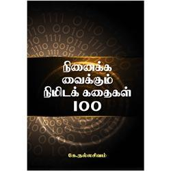 நினைக்க வைக்கும் நிமிடக் கதைகள் 100 / Nimida Kathaigal 100