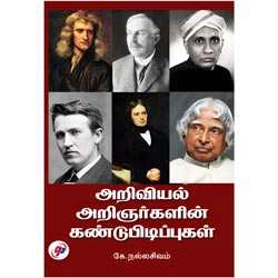 அறிவியல் அறிஞர்களின் கண்டுபிடிப்புகள் / Aringargalin Kandupidippukal