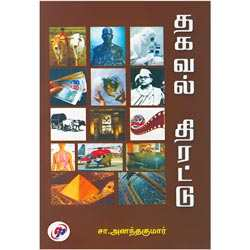 தகவல் திரட்டு / Thagaval Thirattu