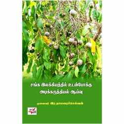 சங்க இலக்கியத்தில் உடன்போக்கு அடிக்கருத்தியல் ஆய்வு
