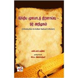 இந்திய மூலபாடத் திறனாய்வு ஓர் அறிமுகம் (Indian Textual Criticism 1941)