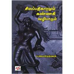சிலப்பதிகாரமும் கண்ணகி வழிபாடும்