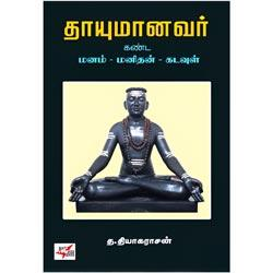 தாயுமானவர் கண்ட மனம் மனிதன் கடவுள்