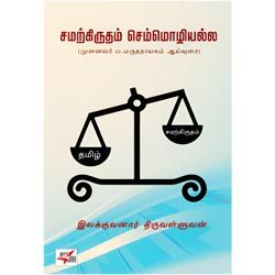 சமற்கிருதம் செம்மொழியல்ல (முனைவர் ப. மருதநாயகம் ஆய்வுரை)