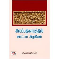 சிலப்பதிகாரத்தில் நாட்டார் அழகியல்