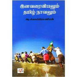 இனவரைவியலும் தமிழ் நாவலும் / Ina Varaiviyalum Thamizh Novalum