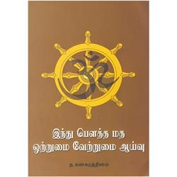 இந்து பௌத்த மத ஒற்றுமை வேற்றுமை ஆய்வு / Hindu Powtha Matham