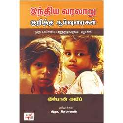 இந்திய வரலாறு குறித்த ஆய்வுரைகள் / Indhiya Varalaaru Kuritha Aayvuraigal