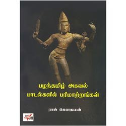பழந்தமிழ் அகவல் பாடல்களில் பரிமாற்றங்கள் / Pazhanthamizh Agaval