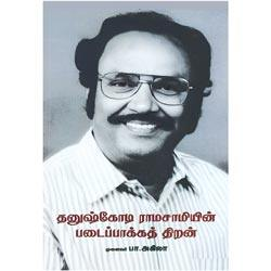 தனுஷ்கோடி ராம்சாமியின் படைப்பாக்கத் திறன் / Dhanushkodi Ramasami