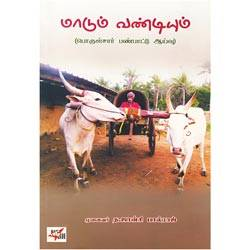 மாடும் வண்டியும் பொருள்சார் பண்பாட்டு ஆய்வு / Maadum Vandiyum