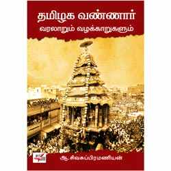 தமிழக வண்ணார் வரலாறும் வழக்காறுகளும்/Thamizhaga Vannar Varalaru