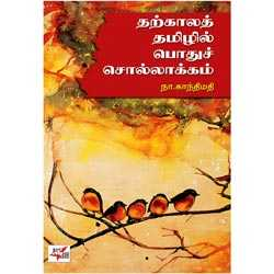 தற்காலத் தமிழில் பொதுச்சொல்லாக்கம்/Tharkla Thamizhil Podhusollakkam