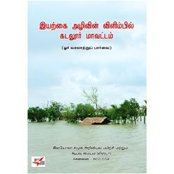 இயற்கை அழிவின் விளிம்பில் கடலூர் மாவட்டம் (ஓர் வரலாற்றுப் பார்வை)