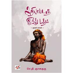 அறியப்படாத இந்து மதம்