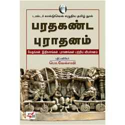 பரதகண்ட புராதனம் / Bharathakanda Puraathanam