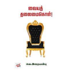 வையத் தலைமைகொள் ! / Vaiyath thalaimai kol !