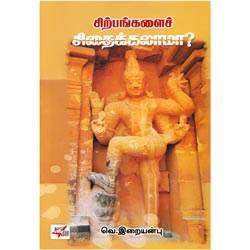 சிற்பங்களைச் சிதைக்கலாமா?