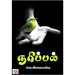 நரிப்பல் / Narippal