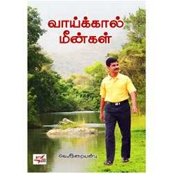 வாய்க்கால் மீன்கள் / Vaaikkaal Meengal