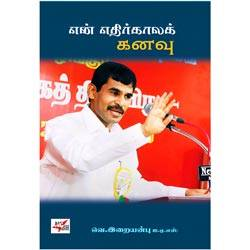 ஈரோடு மக்கள் சிந்தனைப் பேரவை: என் எதிர்காலக் கனவு