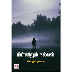 நின்னினும் நல்லன் / Ninninum Nallan