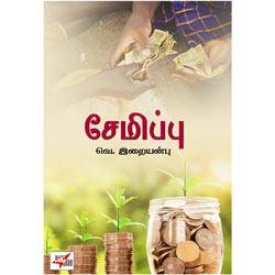 சேமிப்பு /Semippu