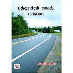 பத்தாயிரம் மைல் பயணம் / Paththayiram Mile Payanam