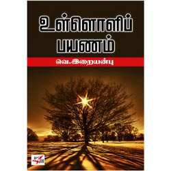 உள்ளொளிப் பயணம் / Ulloli payanam