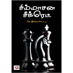 சிம்மாசன சீக்ரெட் / Simmasana Secret