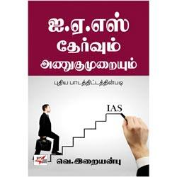 ஐ.ஏ.எஸ் தேர்வும் அணுகுமுறையும் / IAS Thervum Anugumuraiyum