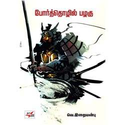 போர்த்தொழில் பழகு / Por thozhil pazhagu
