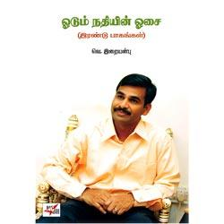 ஓடும் நதியின் ஓசை (இரண்டு பாகங்கள்) / Odum Nathiyin Osai