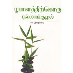பூபாளத்திற்கொரு புல்லாங்குழல் / Bhoobalathithirkoru Pullangkuzhal