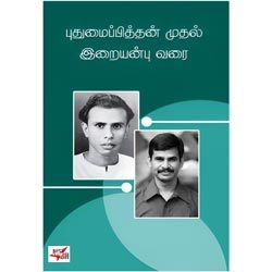 புதுமைப்பித்தன் முதல் இறையன்பு வரை / Pudhumaipitthan to Iraianbu